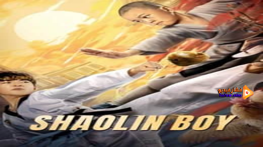 مشاهدة فيلم Shaolin boy 2021 مترجم