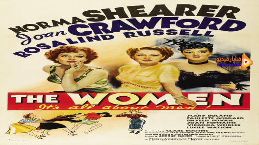 مشاهدة فيلم The Women 1939 مترجم