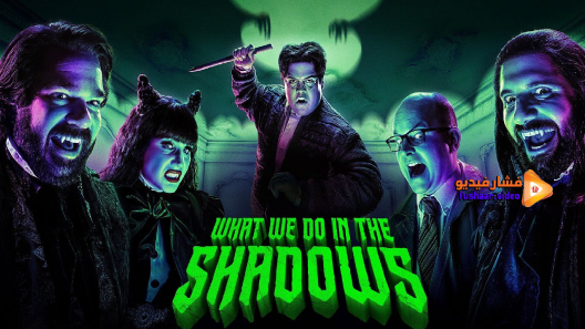 مشاهدة مسلسل What We Do in the Shadows الموسم 3 الحلقة 10 مترجم