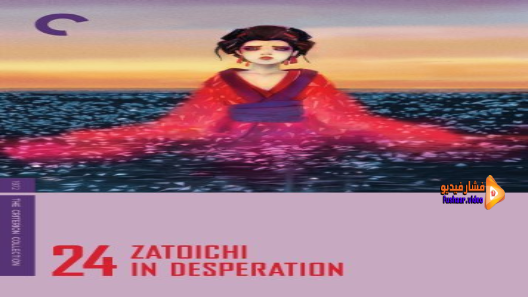 مشاهدة فيلم Zatoichi in Desperation 1972 مترجم