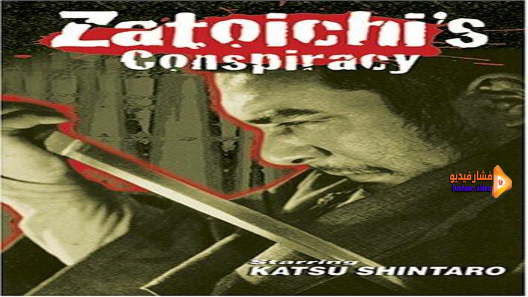 مشاهدة فيلم Zatoichi’s Conspiracy 1973 مترجم