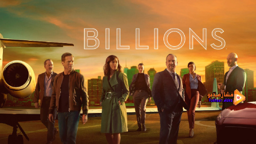مشاهدة مسلسل Billions الموسم 5 الحلقة 12 والاخيرة مترجم