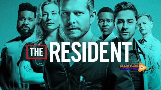 مشاهدة مسلسل The Resident الموسم 5 الحلقة 12 مترجم