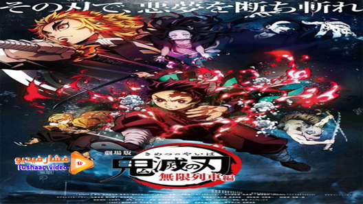مشاهدة انمي Kimetsu no Yaiba: Mugen Ressha-hen الحلقة 1 مترجم