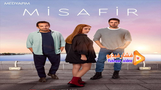 مشاهدة مسلسل الضيف الحلقة 1 مترجم | موقع قصة عشق