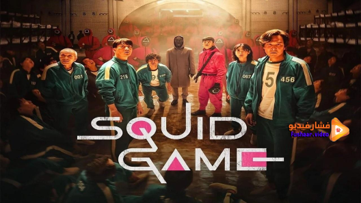 مشاهدة مسلسل Squid Game الموسم 1 الحلقة 9 والاخيرة مترجم