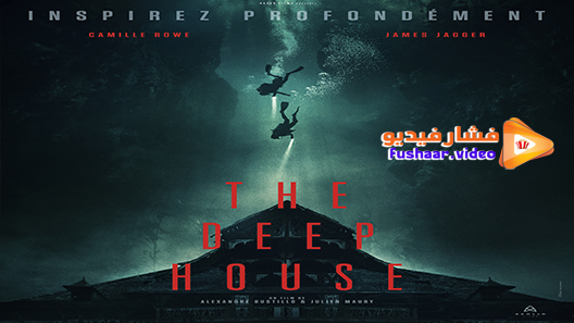 مشاهدة فيلم The Deep House 2021 مترجم