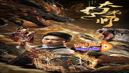 مشاهدة فيلم The Oriental Illusionist 2021 مترجم