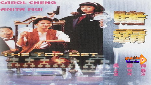مشاهدة فيلم The Top Bet 1991 مترجم