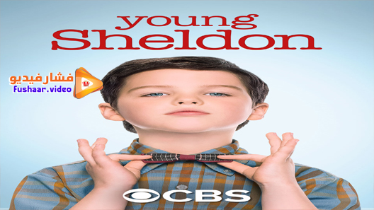 مشاهدة مسلسل Young Sheldon الموسم 5 الحلقة 1 مترجم