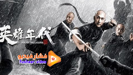 مشاهدة فيلم Age of The Legend 2021 مترجم
