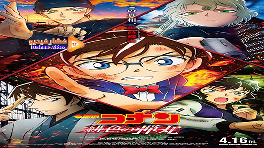 مشاهدة فيلم Detective Conan: The Scarlet Bullet 2021 مترجم