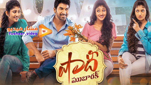 مشاهدة فيلم Shaadi Mubarak 2021 مترجم