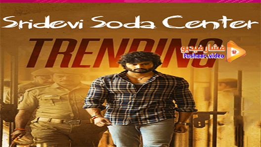 مشاهدة فيلم Sridevi Soda Center 2021 مترجم