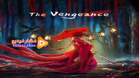 مشاهدة فيلم The Vengeance 2021 مترجم