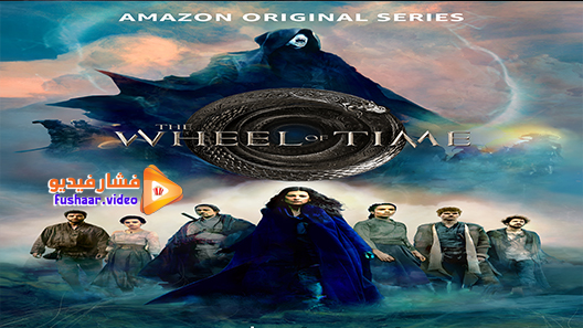 مشاهدة مسلسل The Wheel of Time الموسم 1 الحلقة 1 مترجم