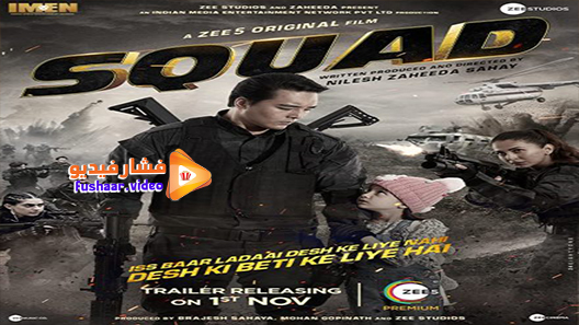 مشاهدة فيلم squad 2021 مترجم