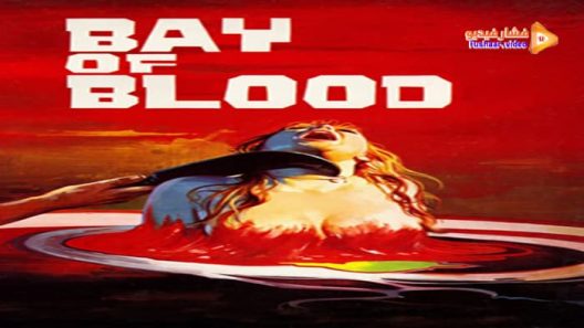 مشاهدة فيلم A Bay of Blood 1971 مترجم