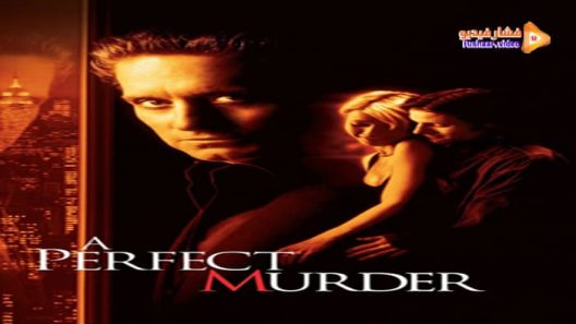 مشاهدة فيلم A Perfect Murder 1998 مترجم