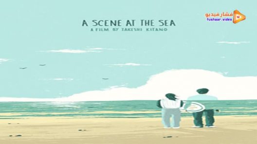 مشاهدة فيلم A Scene at the Sea 1991 مترجم