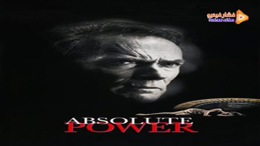 مشاهدة فيلم Absolute Power 1997 مترجم