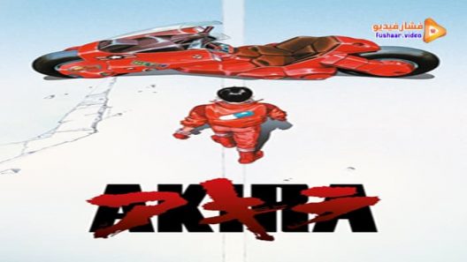 مشاهدة فيلم Akira 1988 مترجم