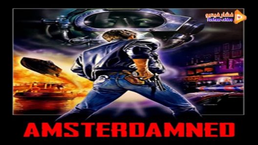 مشاهدة فيلم Amsterdamned 1988 مترجم