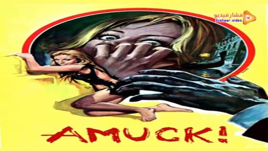 مشاهدة فيلم Amuck! 1972 مترجم