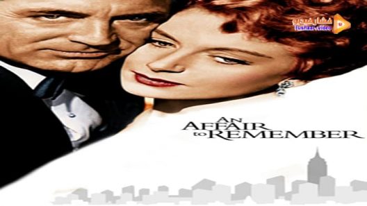 مشاهدة فيلم An Affair to Remember 1957 مترجم