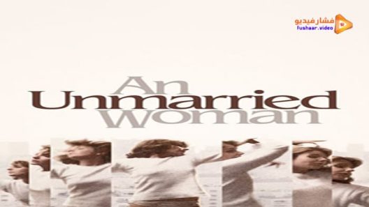 مشاهدة فيلم An Unmarried Woman 1978 مترجم