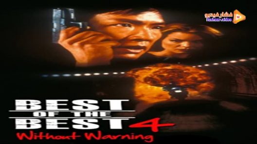 مشاهدة فيلم Best of the Best 4: Without Warning 1998 مترجم