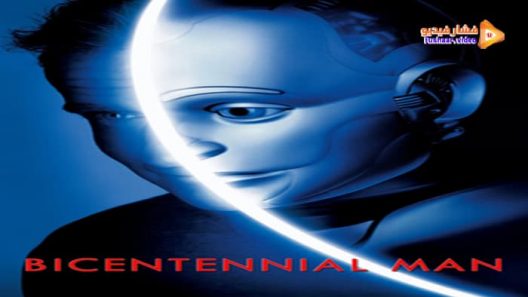 مشاهدة فيلم Bicentennial Man 1999 مترجم