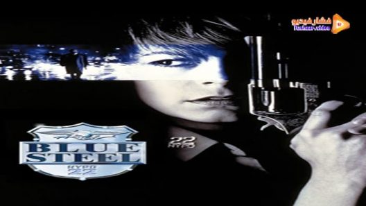 مشاهدة فيلم Blue Steel 1990 مترجم