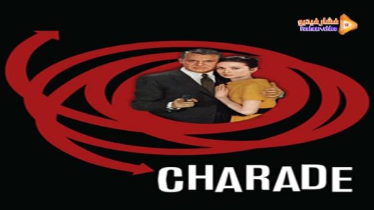 مشاهدة فيلم Charade 1963 مترجم
