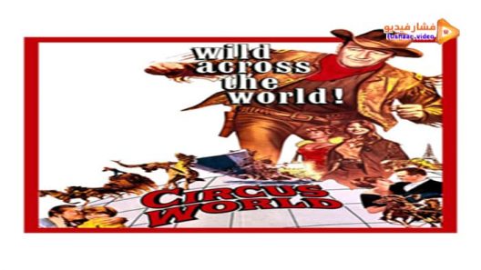 مشاهدة فيلم Circus World 1964 مترجم