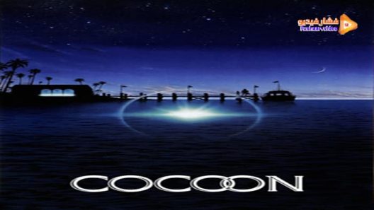 مشاهدة فيلم Cocoon 1985 مترجم