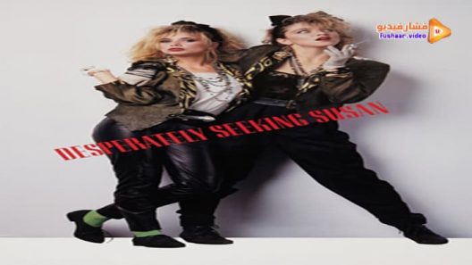 مشاهدة فيلم Desperately Seeking Susan 1985 مترجم