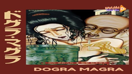 مشاهدة فيلم Dogra Magra 1988 مترجم