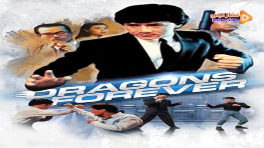 مشاهدة فيلم Dragons Forever 1988 مترجم