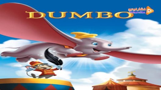 مشاهدة فيلم Dumbo 1941 مترجم