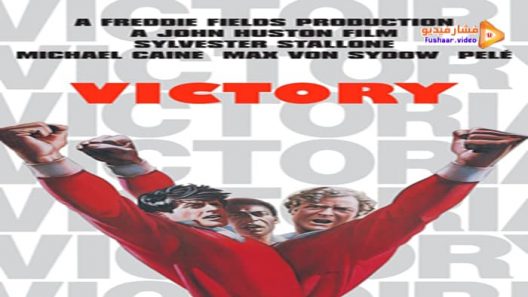 مشاهدة فيلم Escape to Victory 1981 مترجم