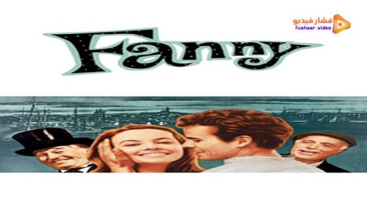 مشاهدة فيلم Fanny 1961 مترجم