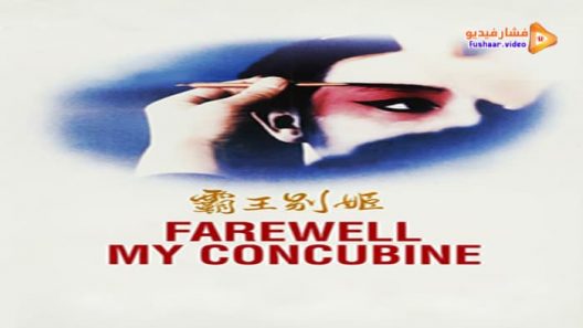 مشاهدة فيلم Farewell My Concubine 1993 مترجم