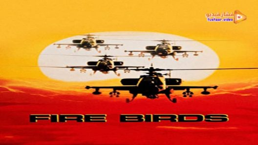 مشاهدة فيلم Fire Birds 1990 مترجم