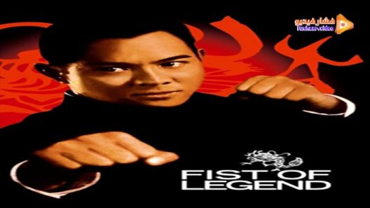 مشاهدة فيلم Fist of Legend 1994 مترجم