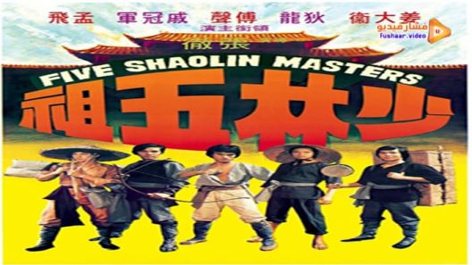 مشاهدة فيلم Five Shaolin Masters 1974 مترجم