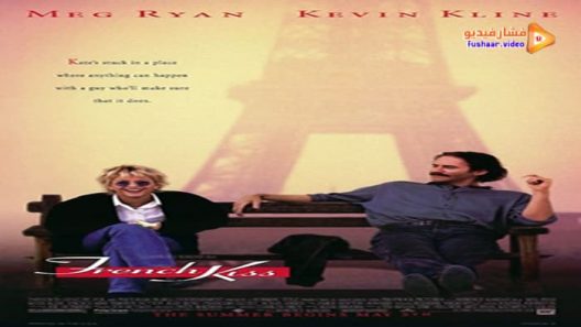 مشاهدة فيلم French Kiss 1995 مترجم