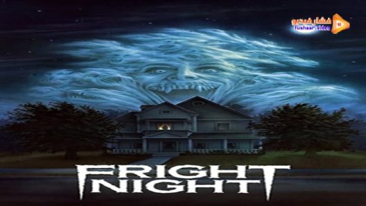 مشاهدة فيلم Fright Night 1985 مترجم