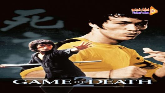 مشاهدة فيلم Game of Death II 1981 مترجم