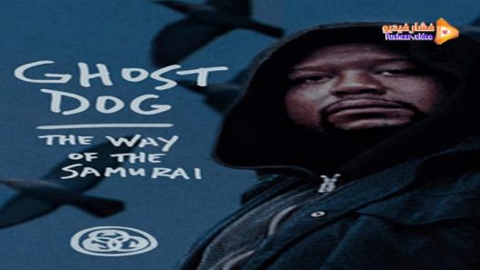 مشاهدة فيلم Ghost Dog: The Way of the Samurai 1999 مترجم